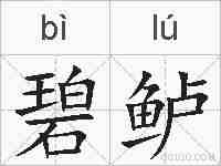 碧鲈的拼音