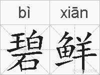 碧鲜的拼音