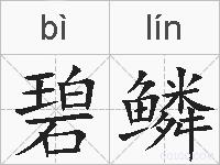碧鳞的拼音