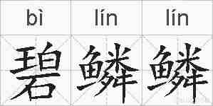 碧鳞鳞的拼音