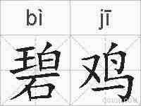 碧鸡的拼音