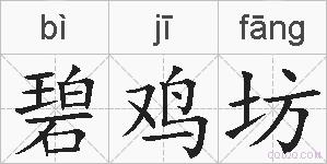 碧鸡坊的拼音