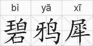 碧鸦犀的拼音