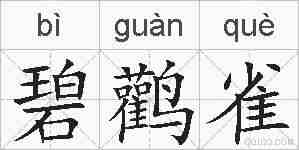 碧鹳雀的拼音