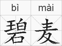碧麦的拼音