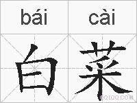 白菜的拼音