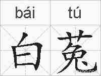 白菟的拼音