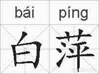 白萍的拼音