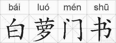 白萝门书的拼音