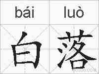 白落的拼音