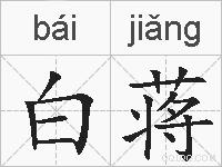 白蒋的拼音