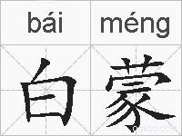 白蒙的拼音