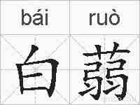 白蒻的拼音