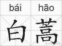 白蒿的拼音