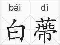白蔕的拼音