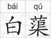 白蕖的拼音