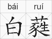 白蕤的拼音