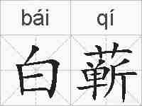 白蕲的拼音