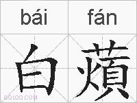 白薠的拼音