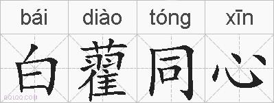 白藋同心的拼音