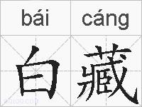 白藏的拼音