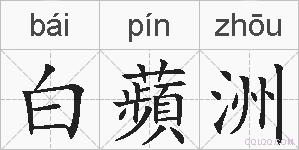 白蘋洲的拼音