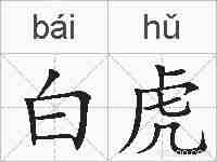 白虎的拼音