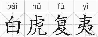 白虎复夷的拼音