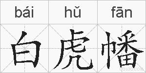 白虎幡的拼音