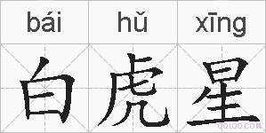 白虎星的拼音