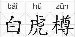 白虎樽的拼音