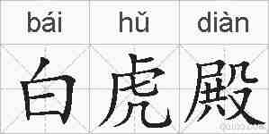 白虎殿的拼音