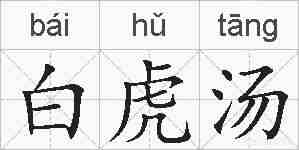 白虎汤的拼音
