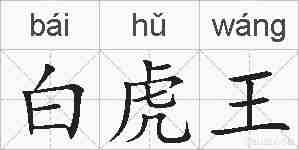 白虎王的拼音