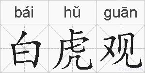 白虎观的拼音