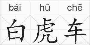 白虎车的拼音