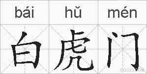 白虎门的拼音