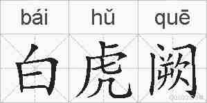 白虎阙的拼音