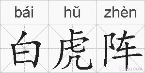 白虎阵的拼音
