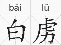 白虏的拼音