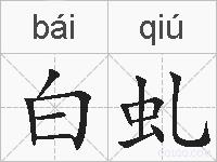 白虬的拼音