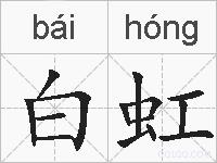 白虹的拼音