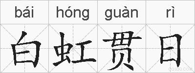 白虹贯日的拼音