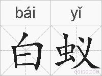 白蚁的拼音