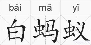 白蚂蚁的拼音