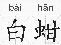 白蚶的拼音
