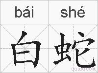 白蛇的拼音