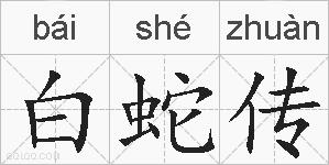 白蛇传的拼音