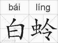 白蛉的拼音