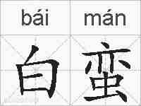 白蛮的拼音